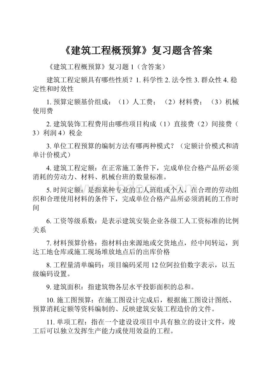 《建筑工程概预算》复习题含答案.docx