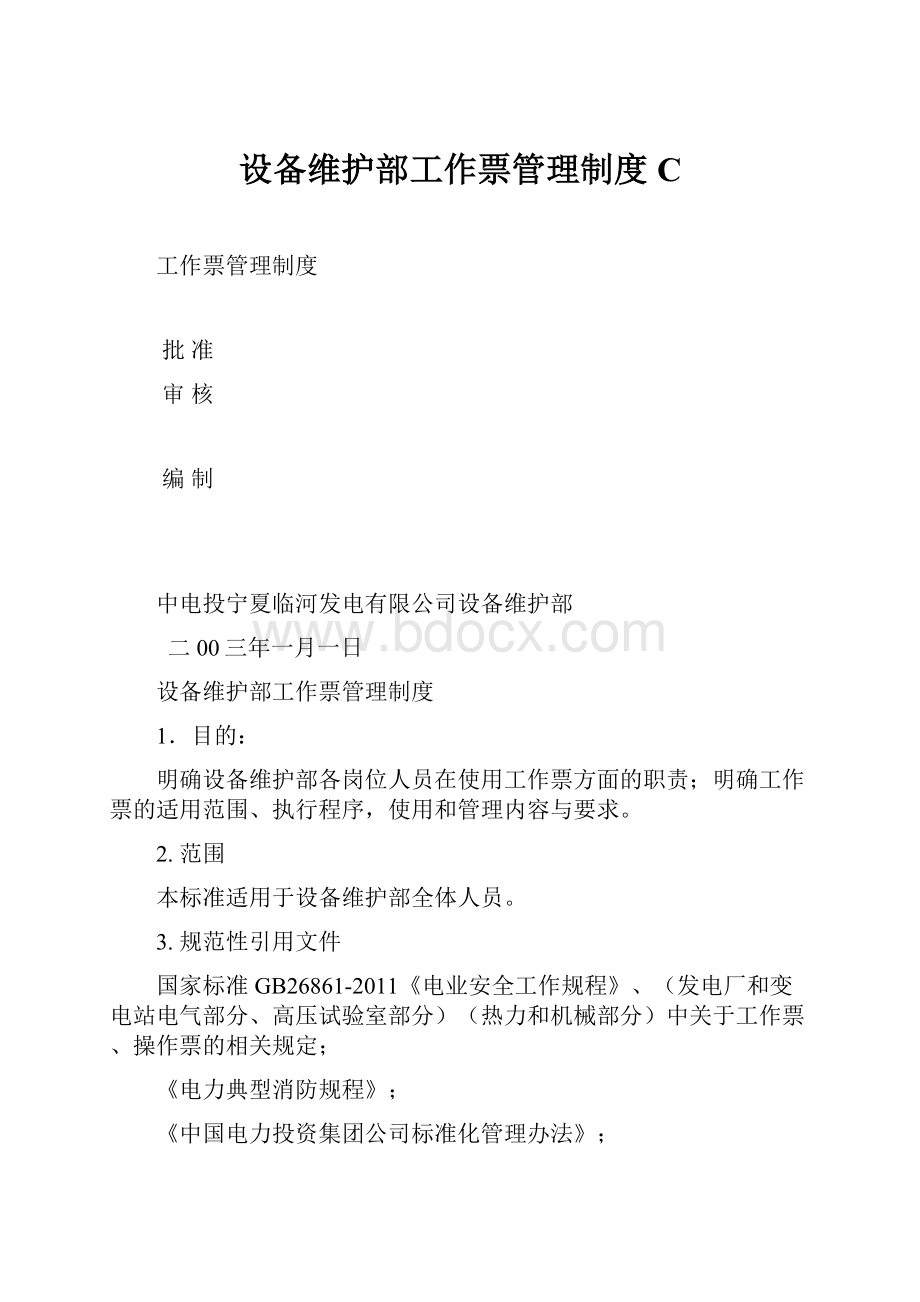 设备维护部工作票管理制度C.docx