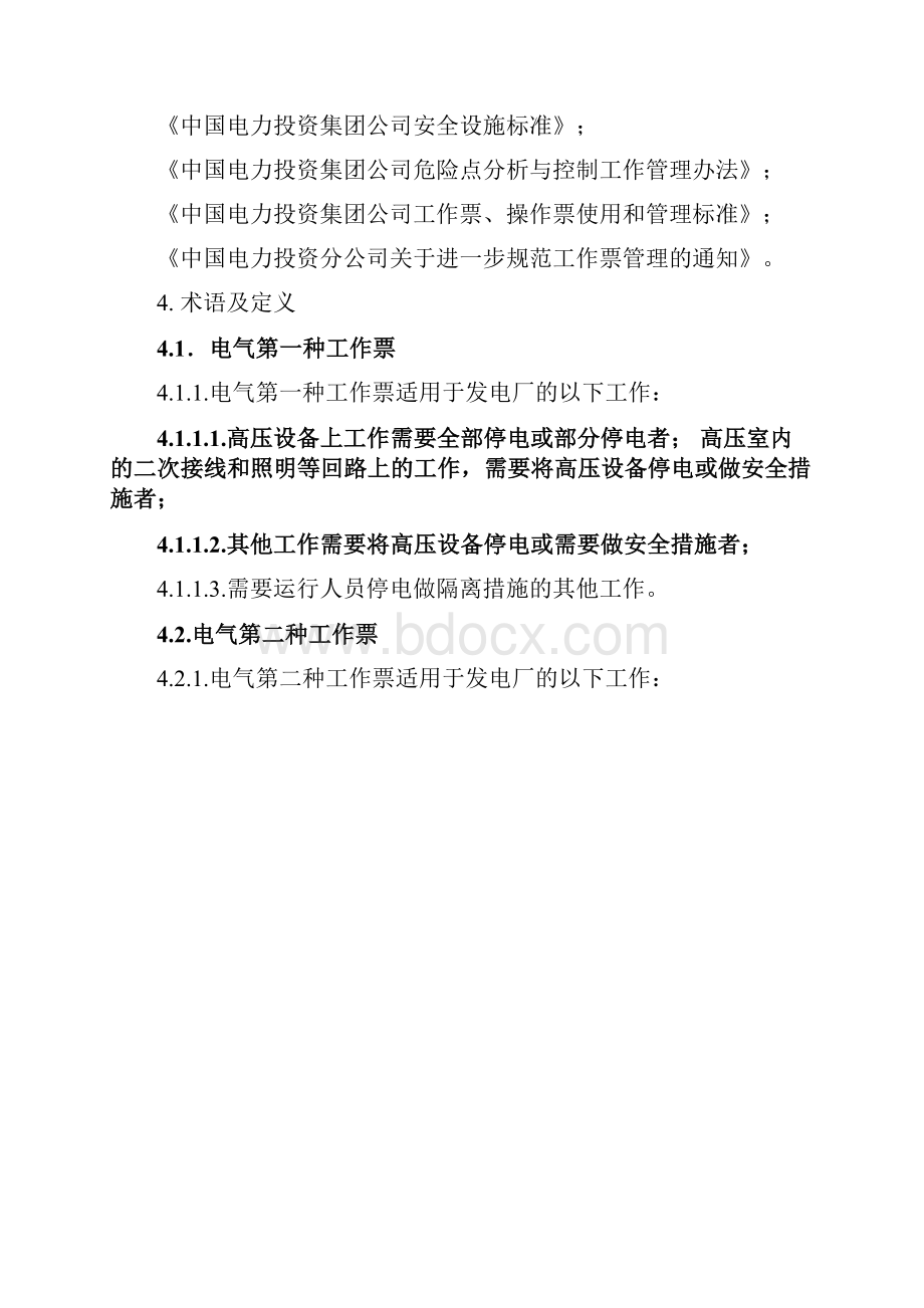 设备维护部工作票管理制度C.docx_第2页