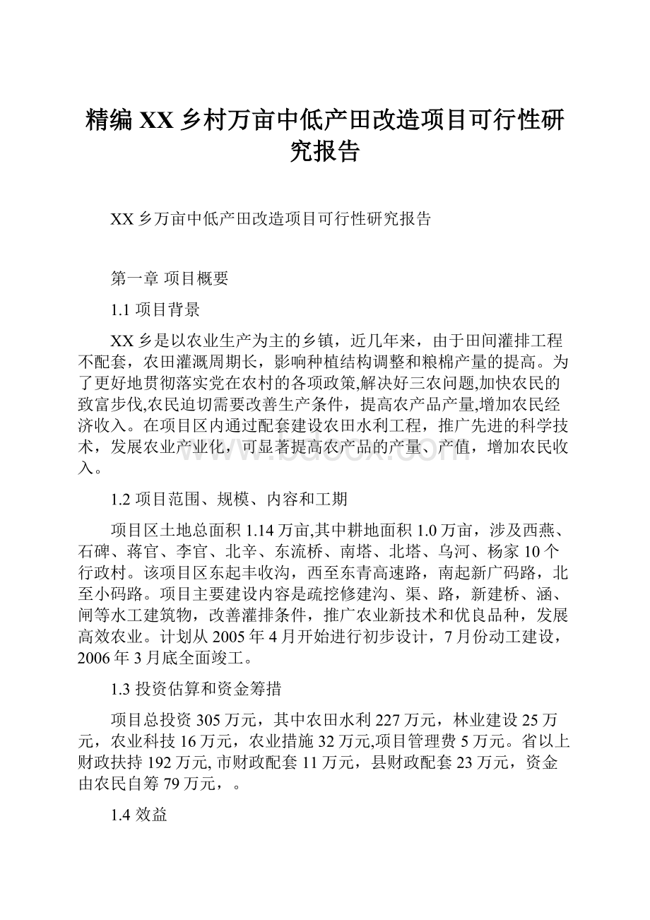 精编XX乡村万亩中低产田改造项目可行性研究报告.docx