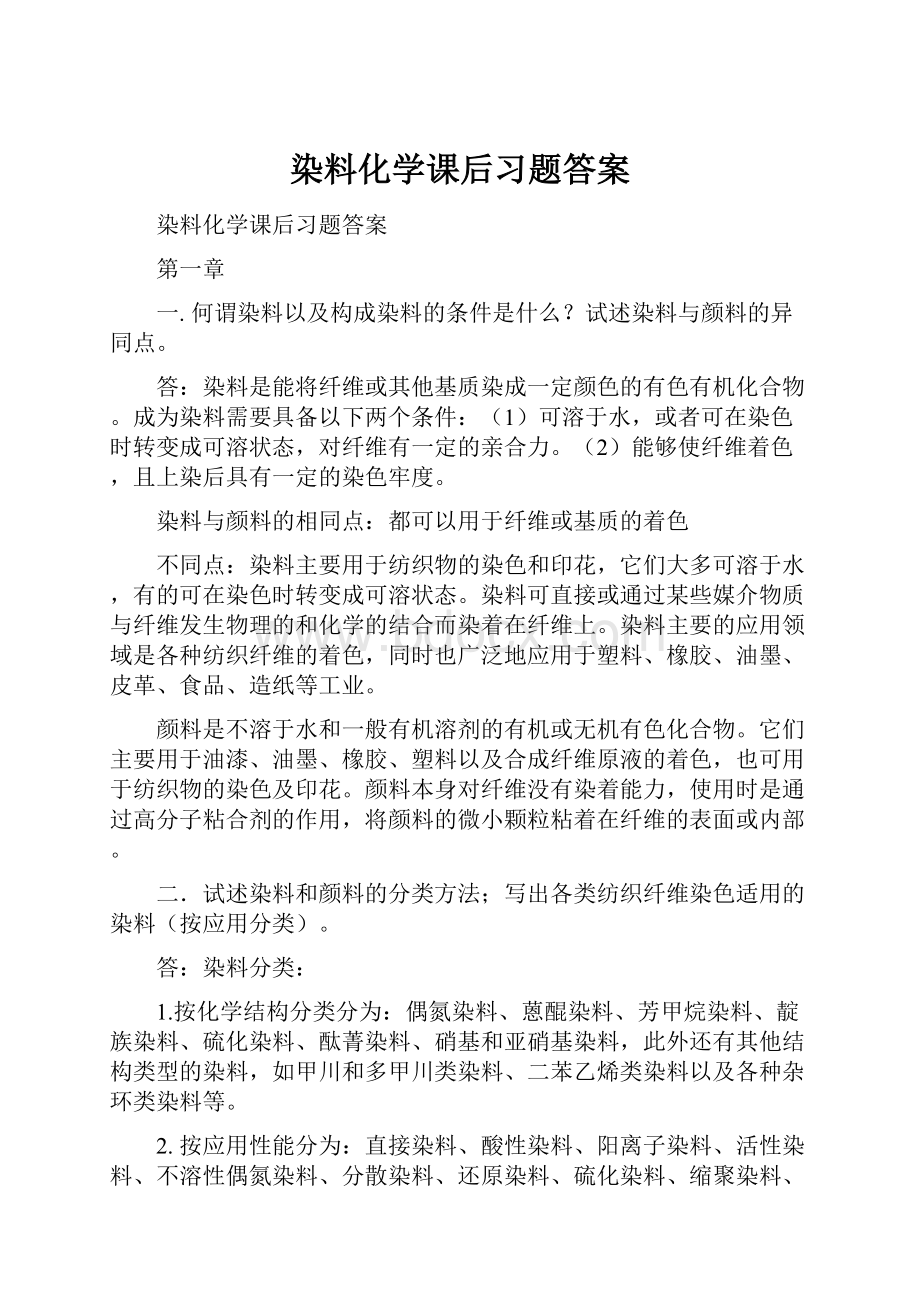 染料化学课后习题答案.docx_第1页