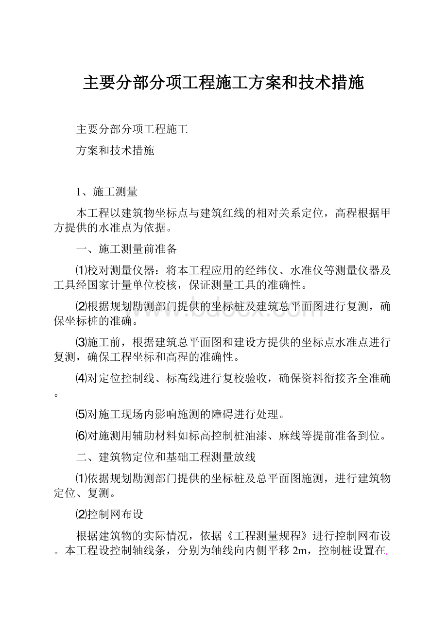 主要分部分项工程施工方案和技术措施.docx