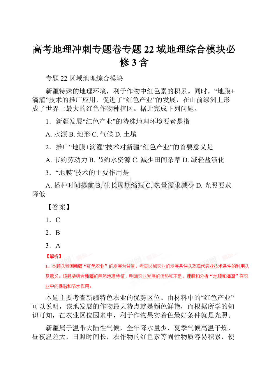 高考地理冲刺专题卷专题22域地理综合模块必修3含.docx