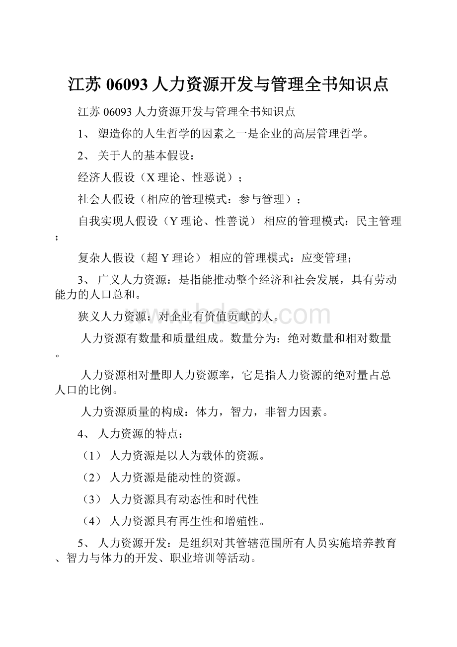 江苏06093人力资源开发与管理全书知识点.docx_第1页