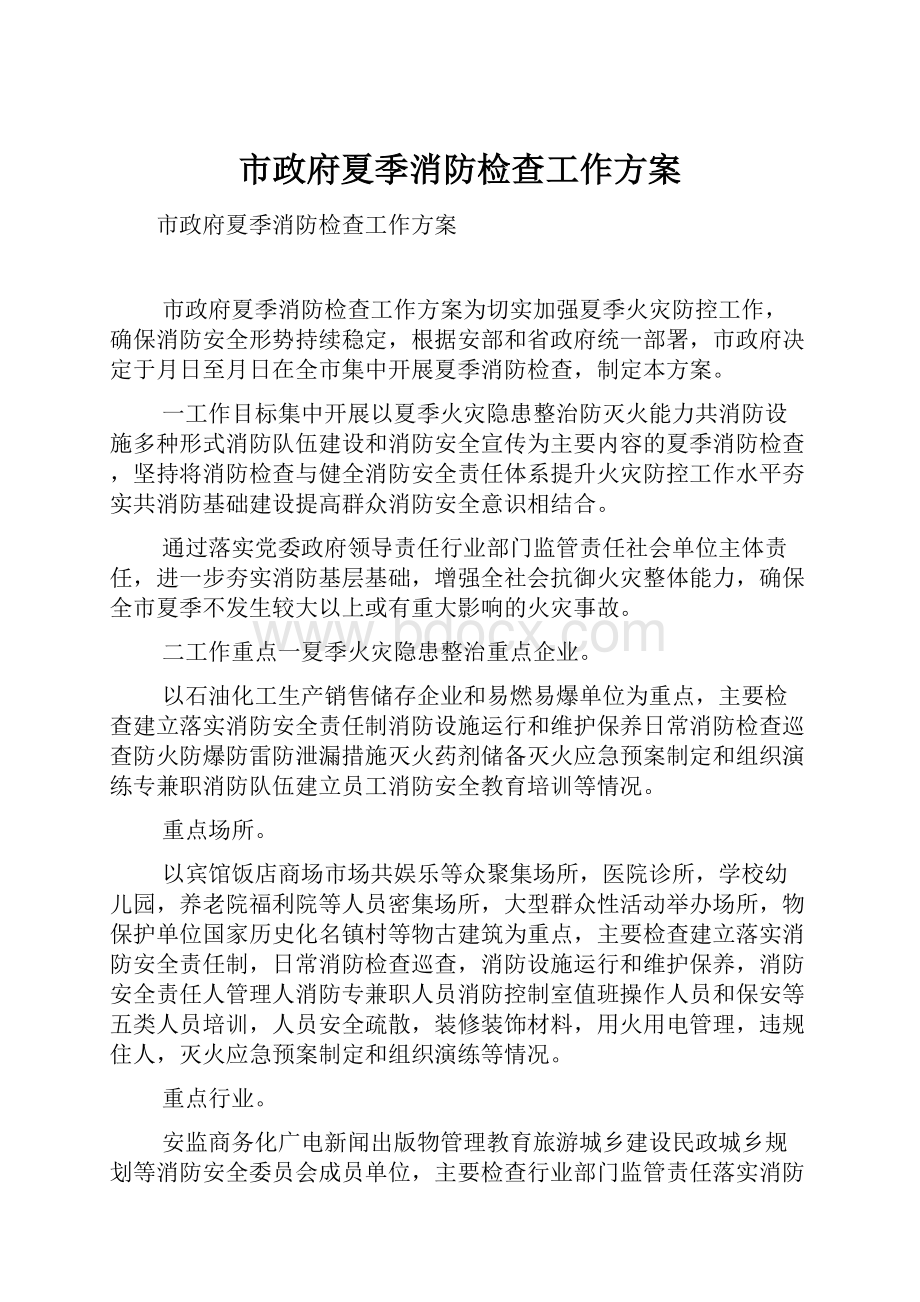 市政府夏季消防检查工作方案.docx