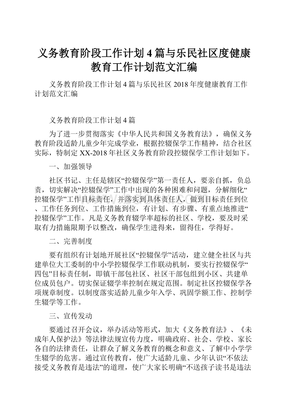 义务教育阶段工作计划4篇与乐民社区度健康教育工作计划范文汇编.docx