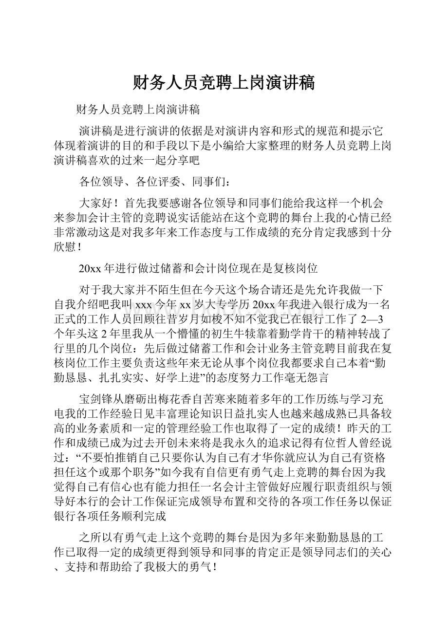 财务人员竞聘上岗演讲稿.docx