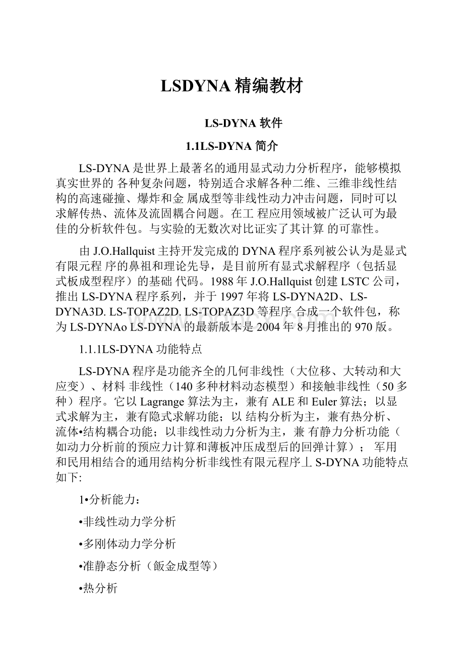 LSDYNA精编教材.docx_第1页