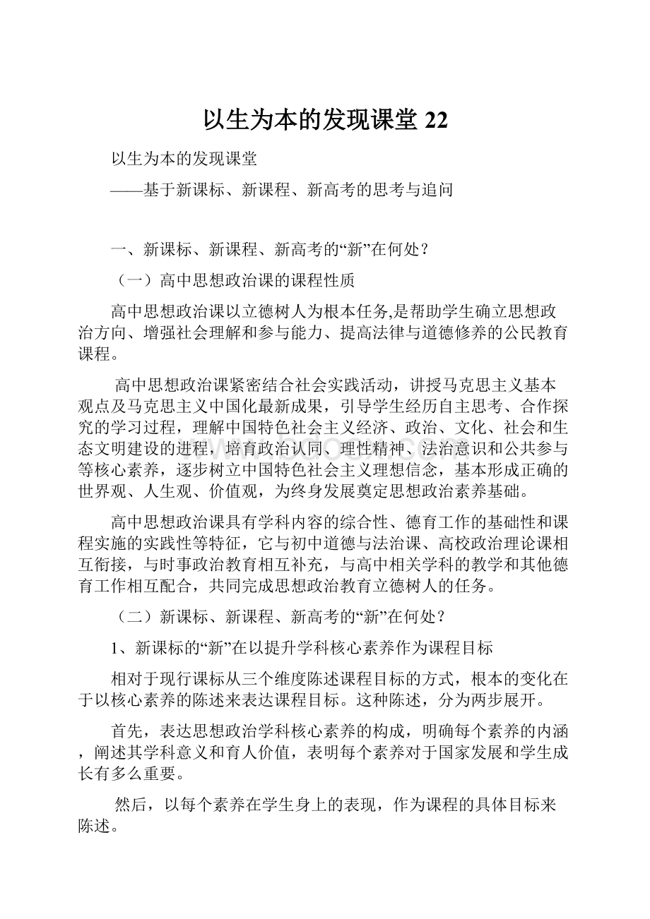 以生为本的发现课堂22.docx