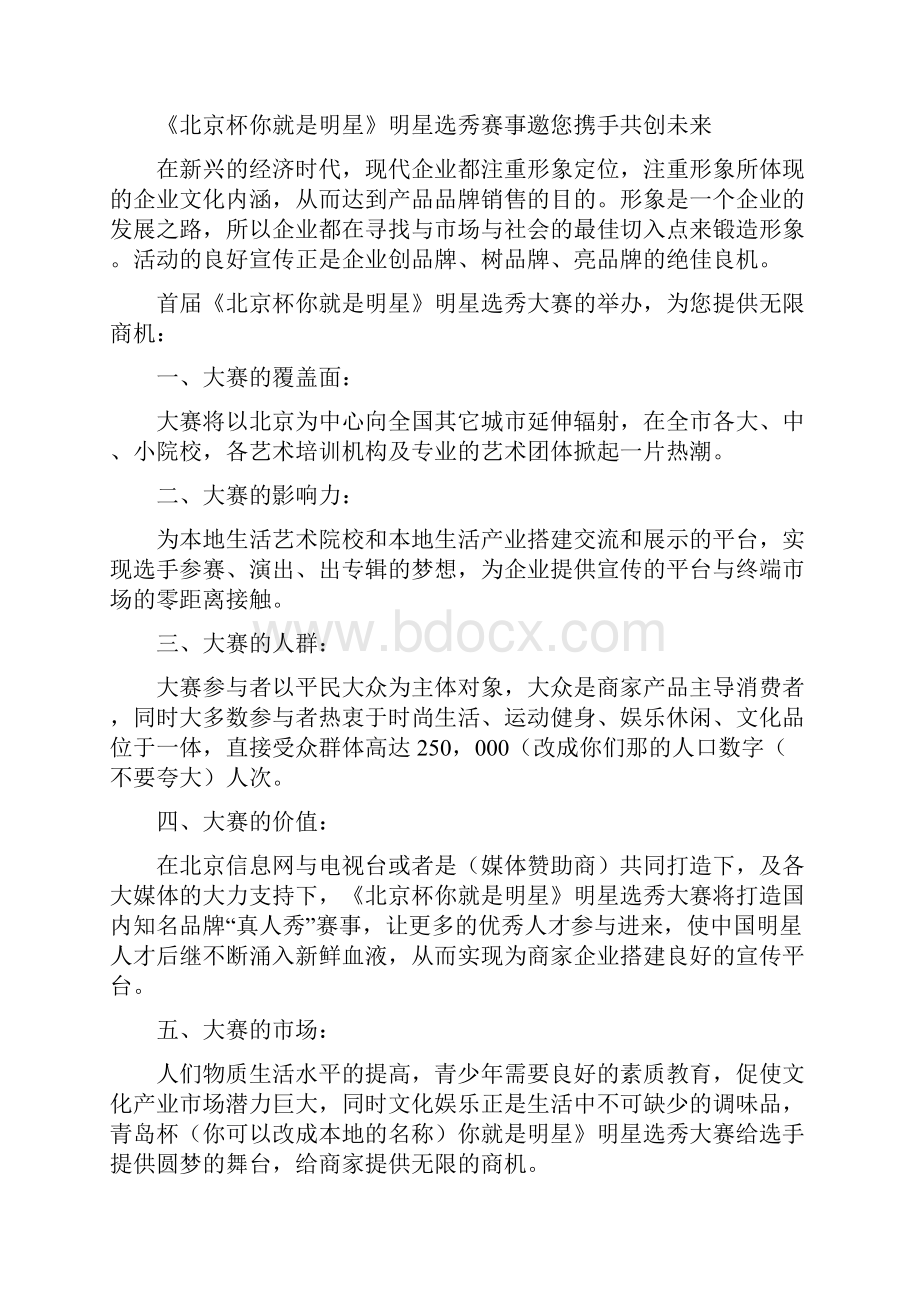 《海选招商方案》.docx_第2页