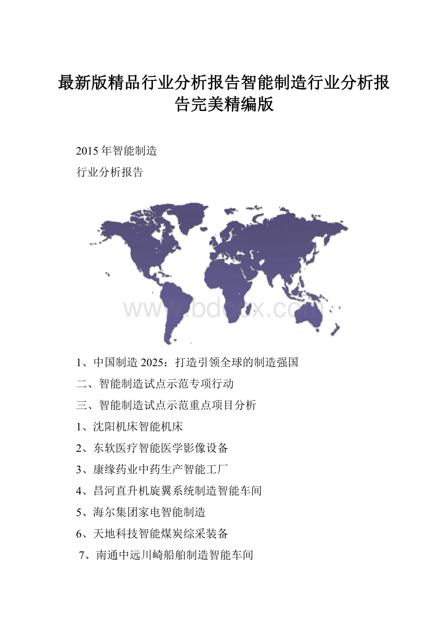 最新版精品行业分析报告智能制造行业分析报告完美精编版.docx