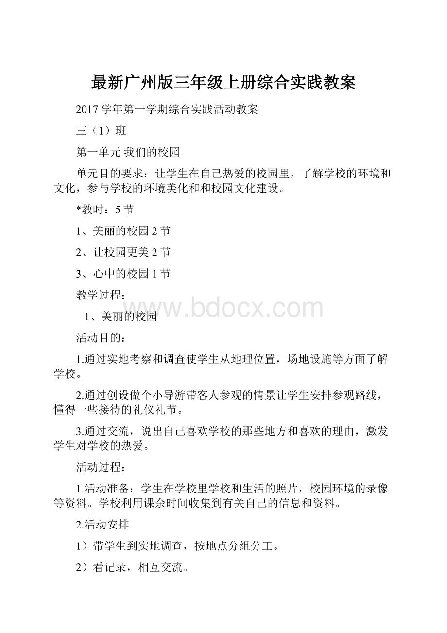 最新广州版三年级上册综合实践教案.docx