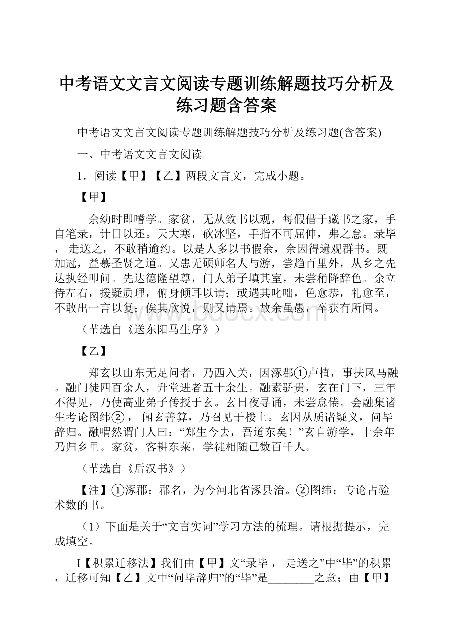 中考语文文言文阅读专题训练解题技巧分析及练习题含答案.docx