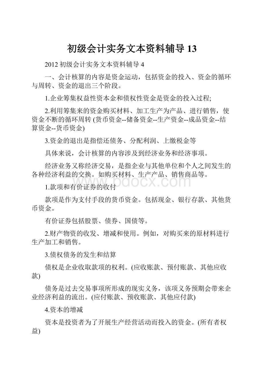 初级会计实务文本资料辅导13.docx