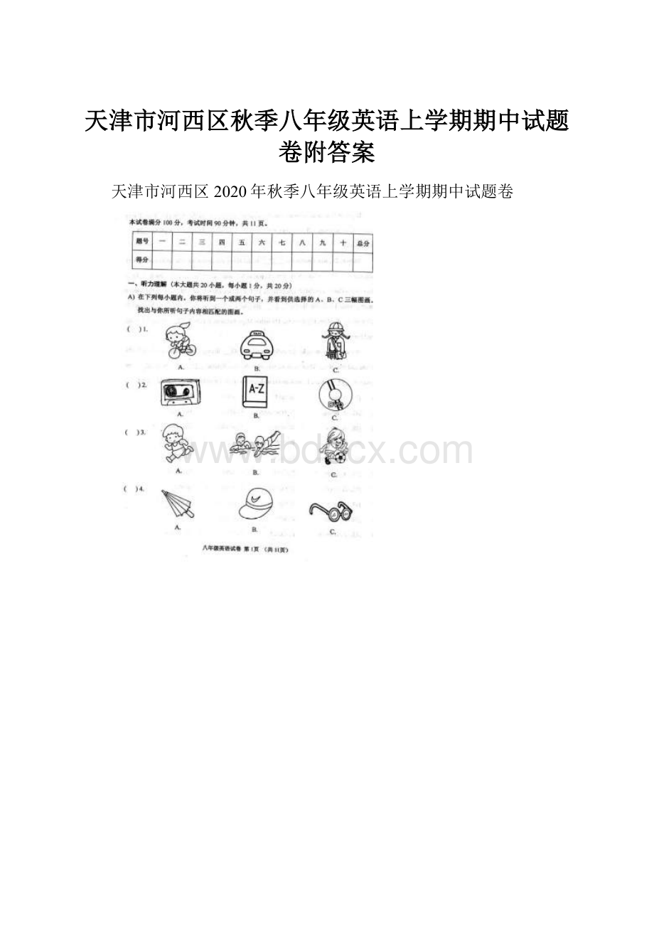 天津市河西区秋季八年级英语上学期期中试题卷附答案.docx