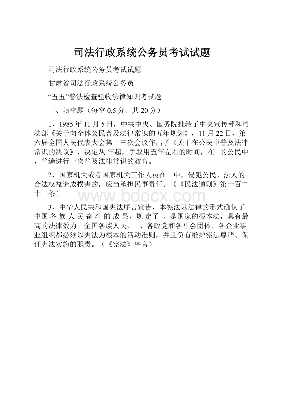 司法行政系统公务员考试试题.docx