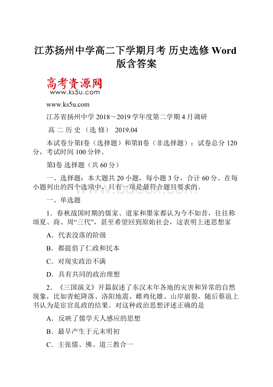 江苏扬州中学高二下学期月考 历史选修Word版含答案.docx