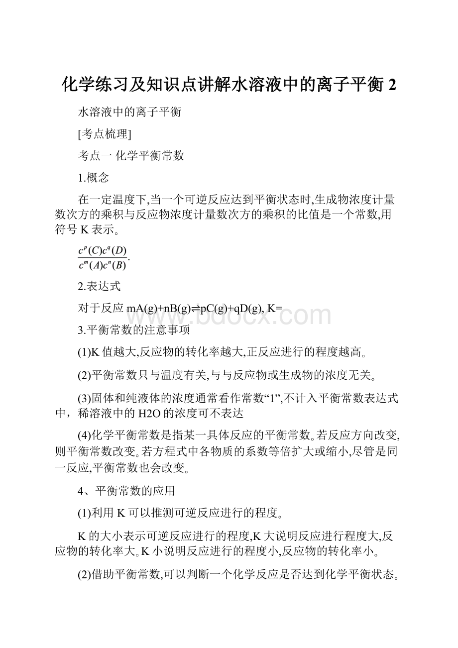 化学练习及知识点讲解水溶液中的离子平衡2.docx