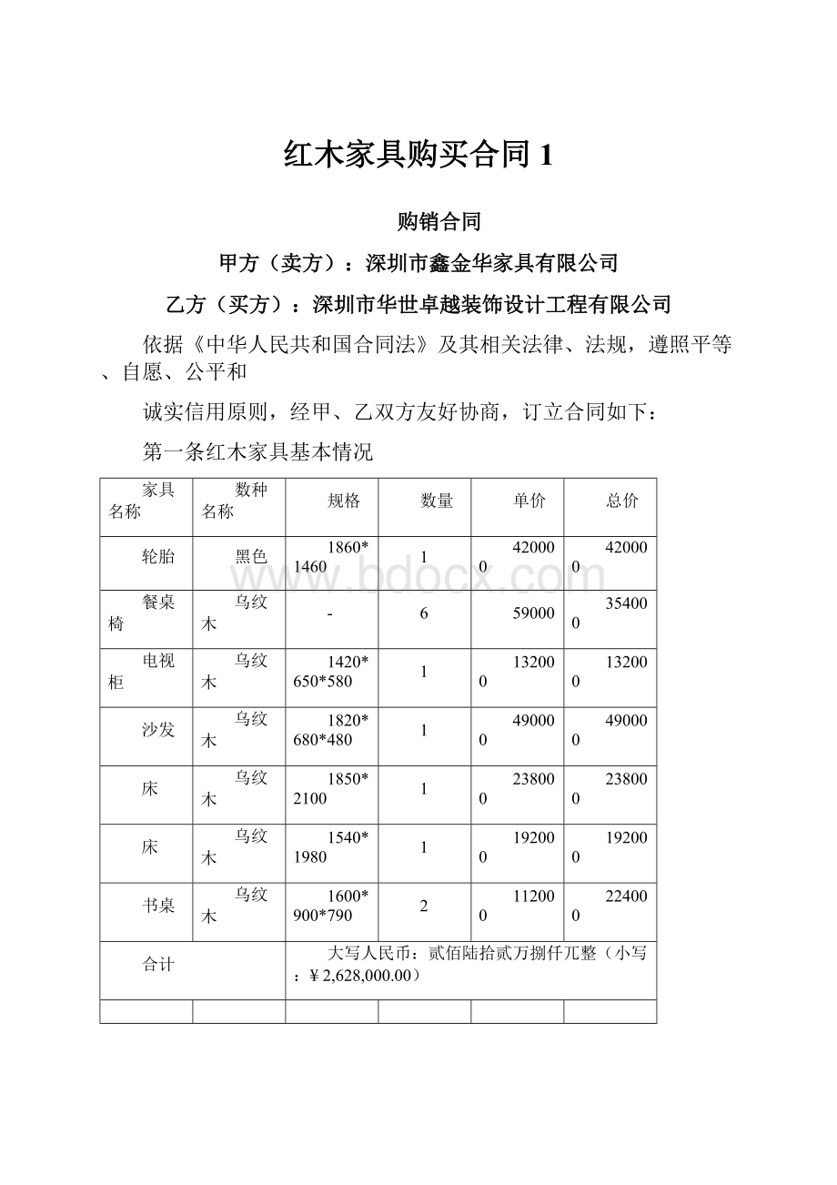 红木家具购买合同1.docx