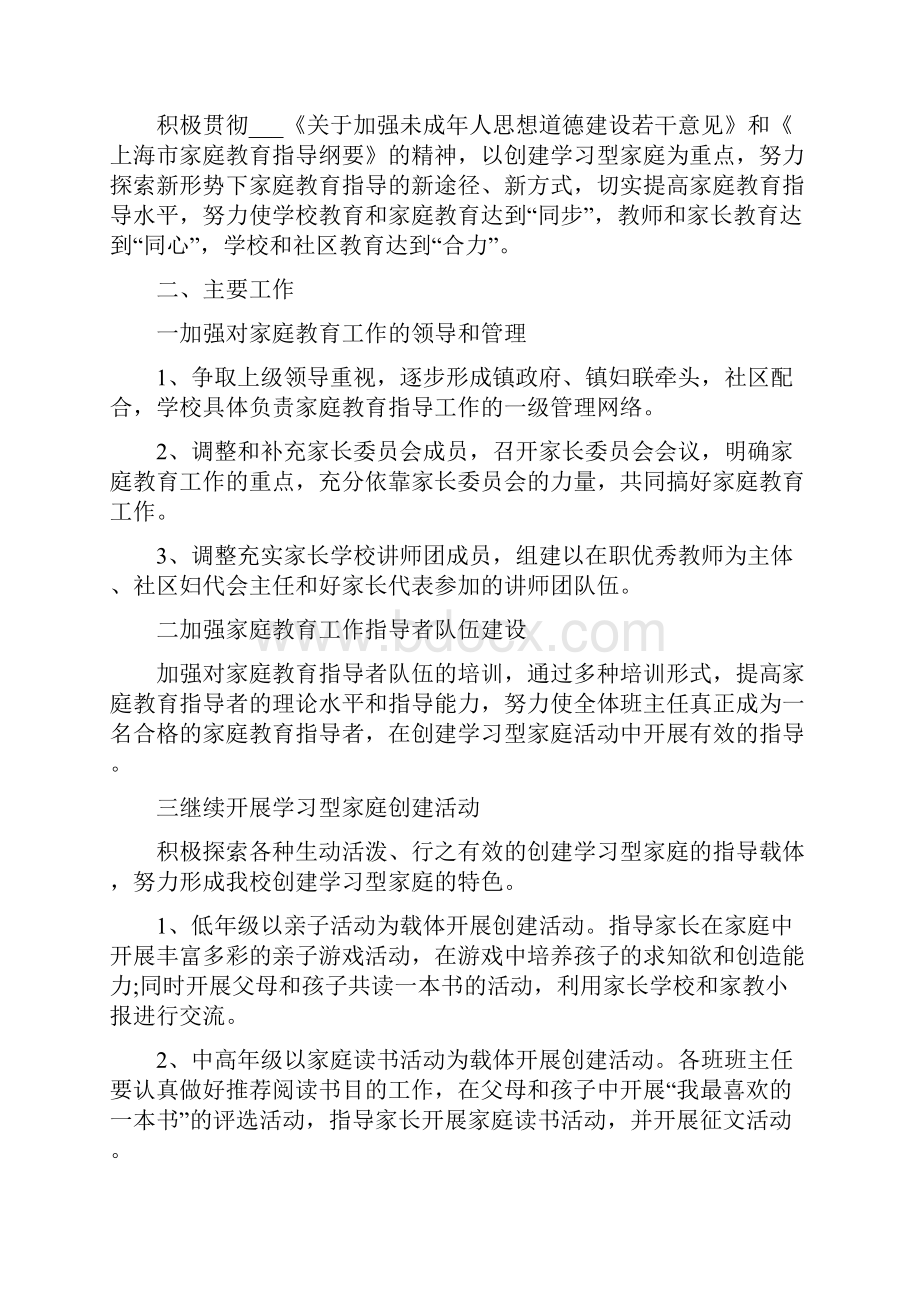 中小学家庭教育工作计划.docx_第2页