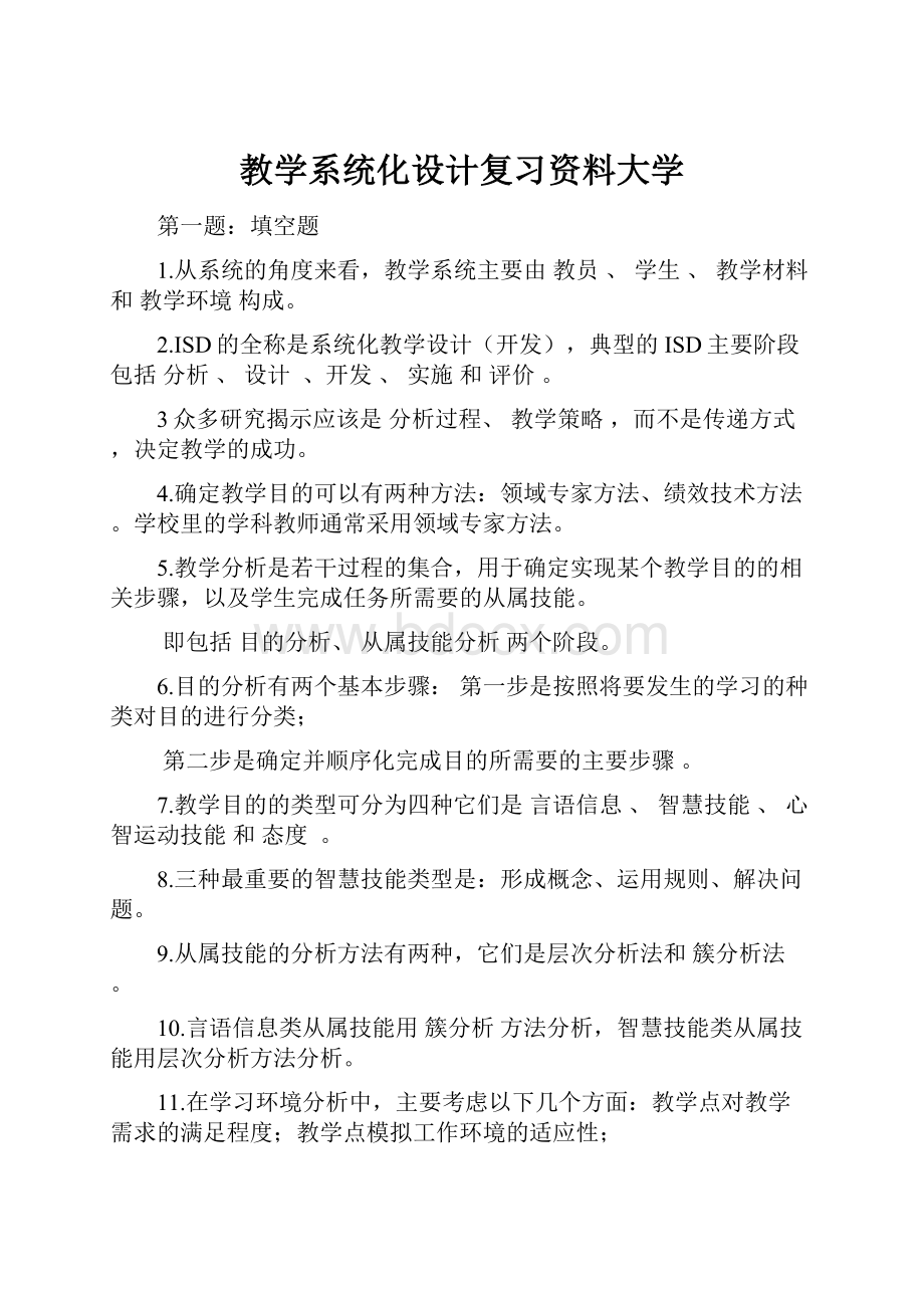 教学系统化设计复习资料大学.docx