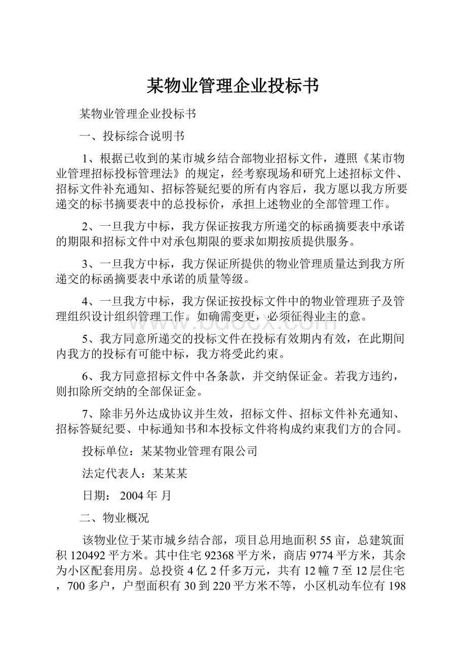 某物业管理企业投标书.docx_第1页