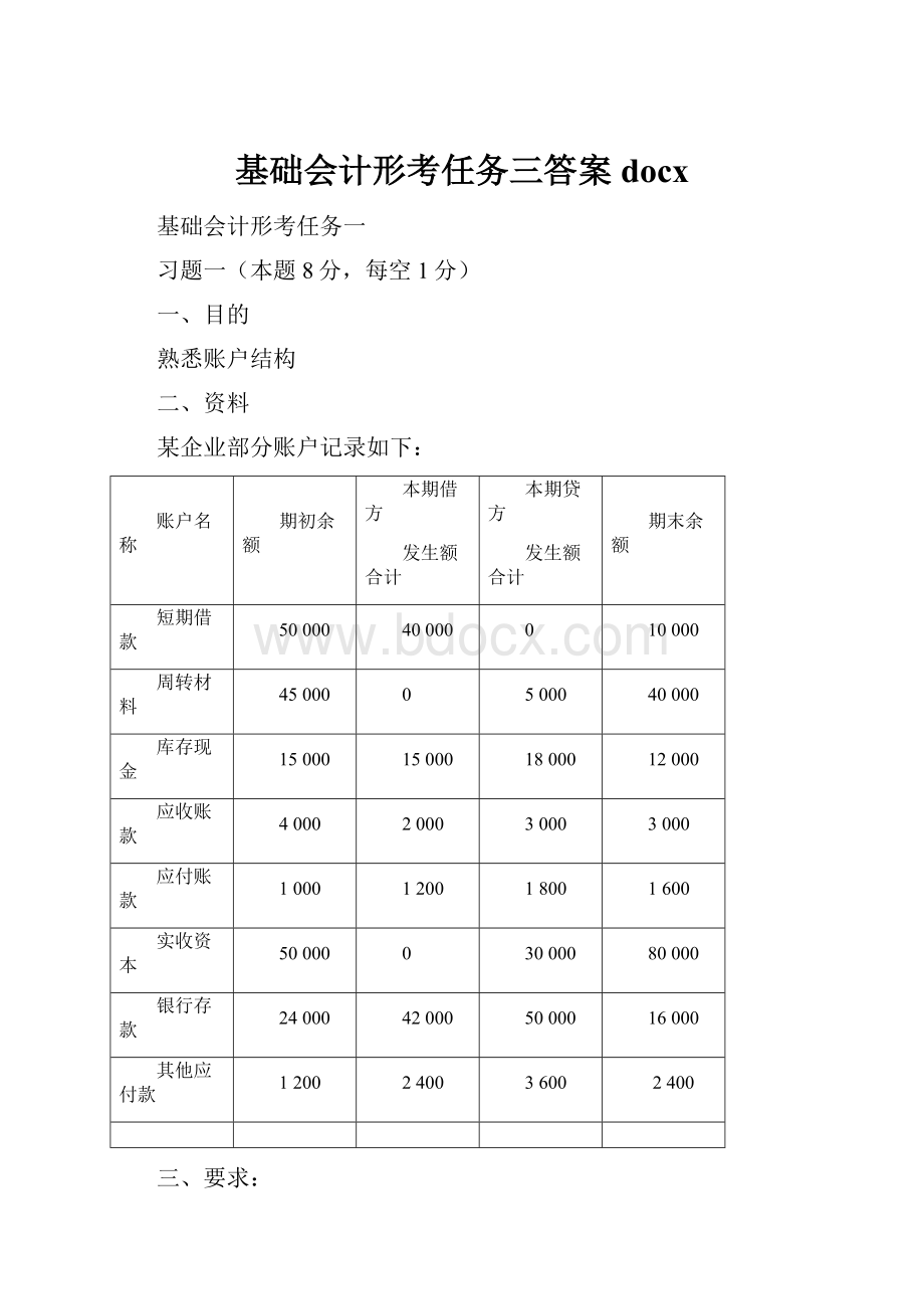 基础会计形考任务三答案docx.docx_第1页