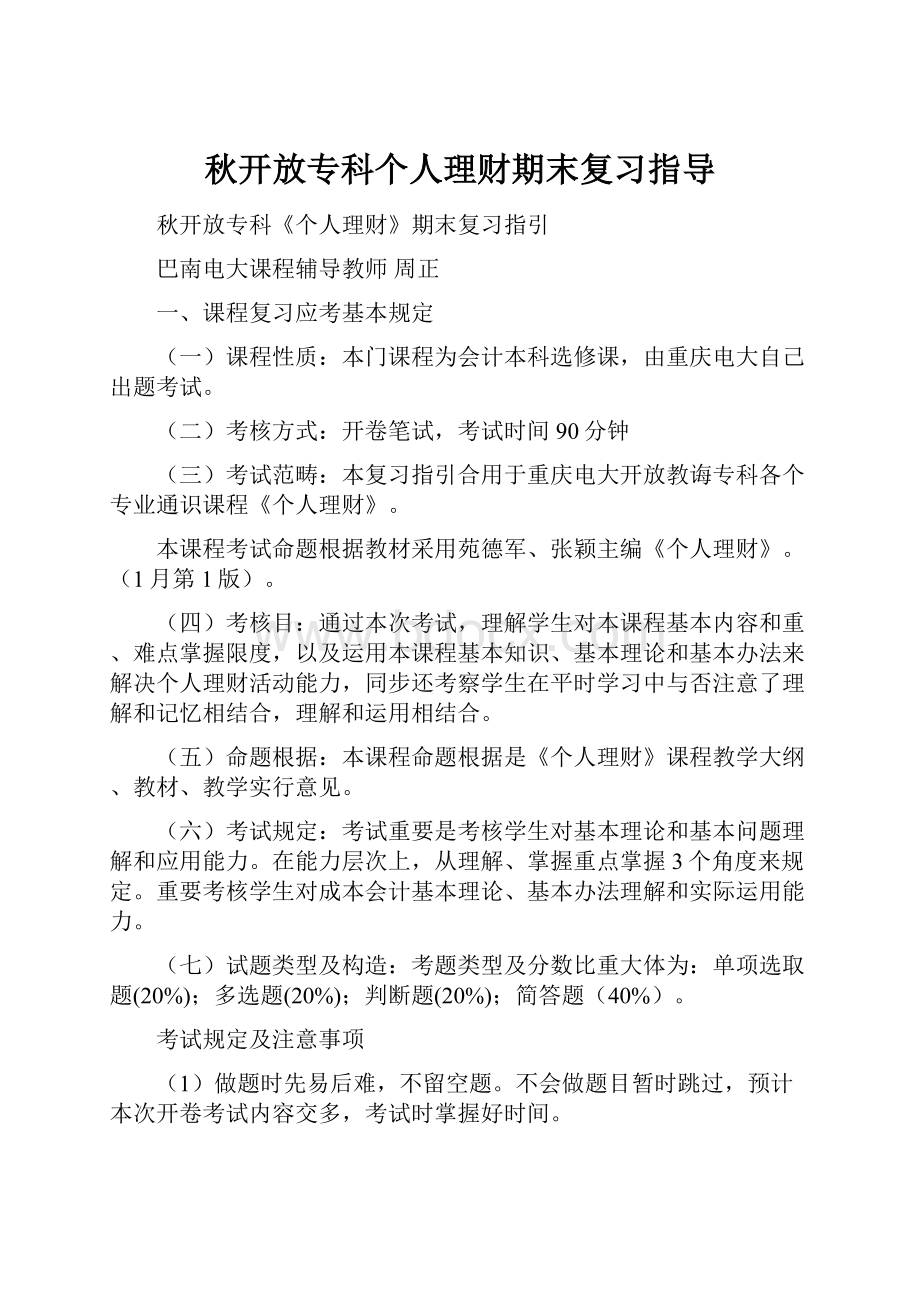 秋开放专科个人理财期末复习指导.docx