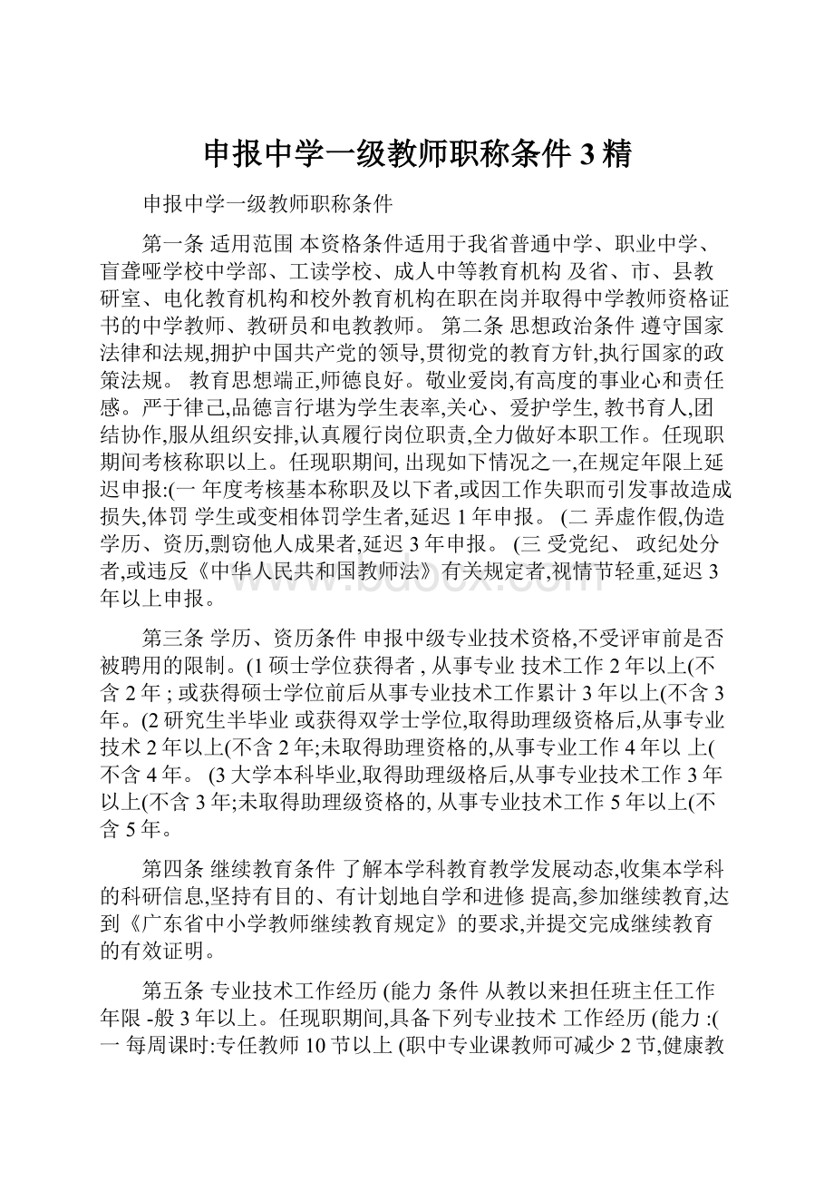 申报中学一级教师职称条件3精.docx_第1页