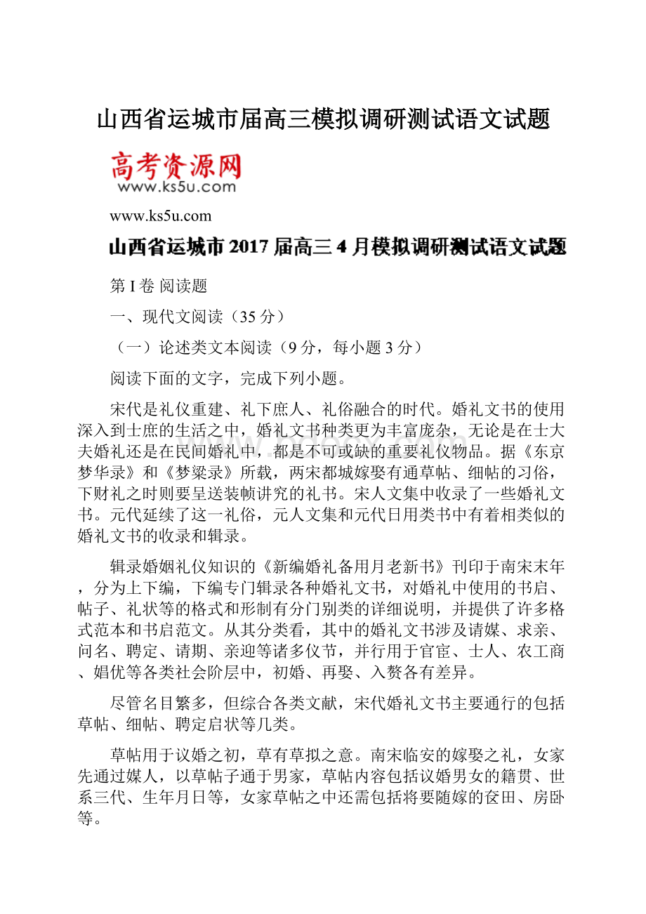 山西省运城市届高三模拟调研测试语文试题.docx