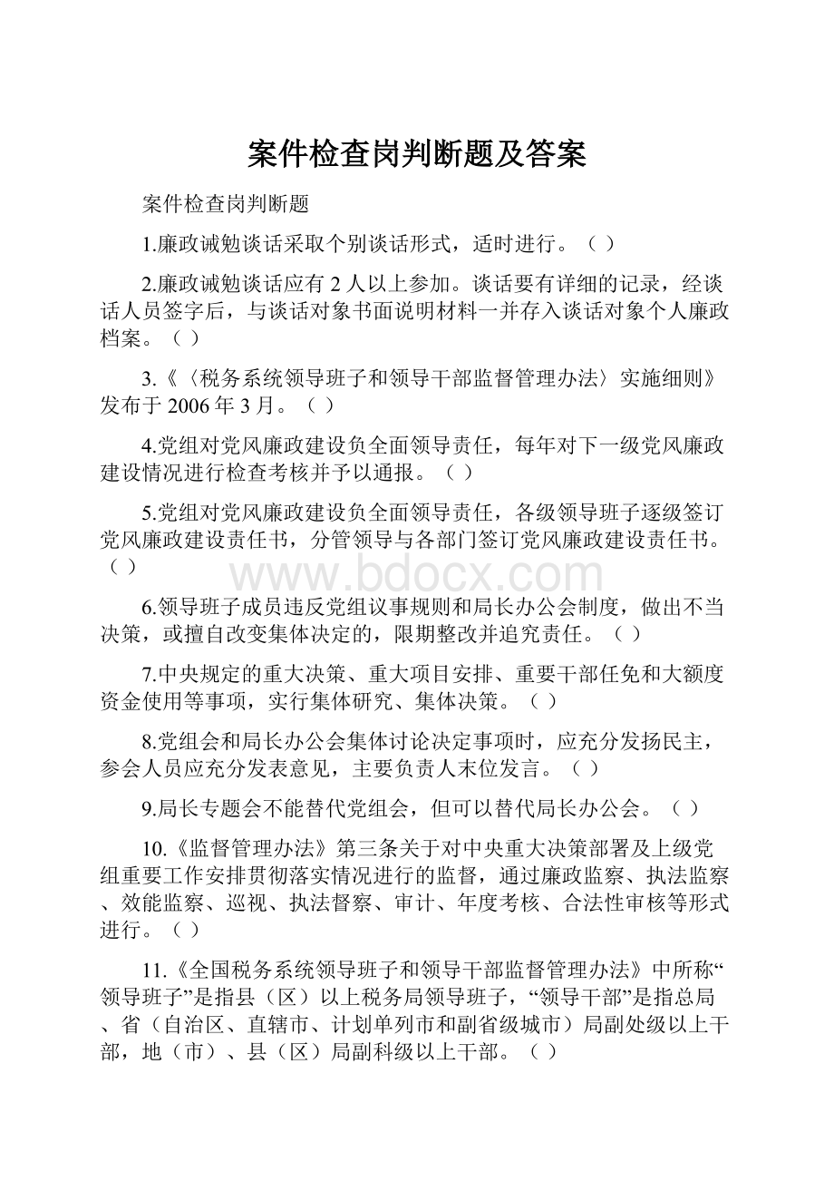 案件检查岗判断题及答案.docx