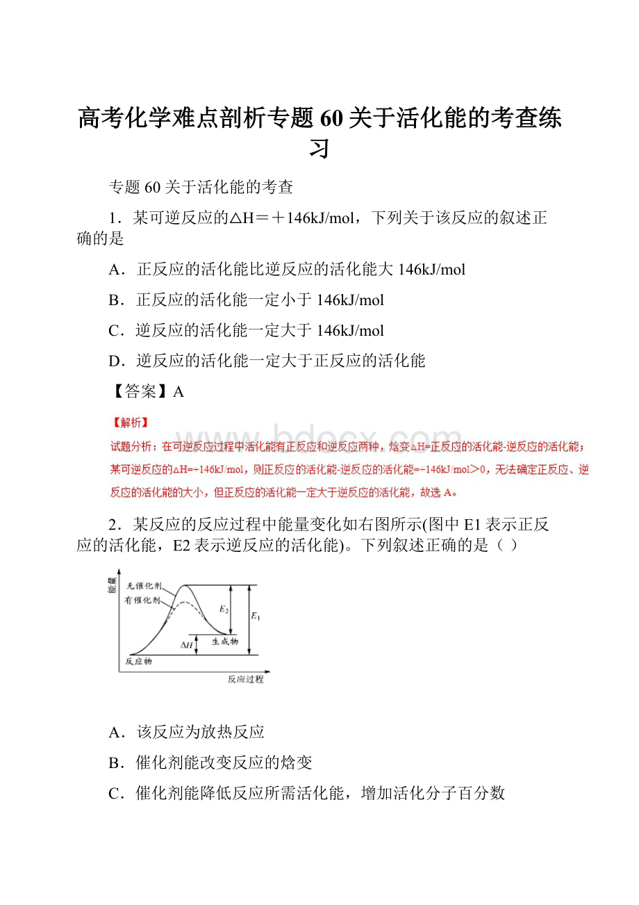 高考化学难点剖析专题60关于活化能的考查练习.docx_第1页