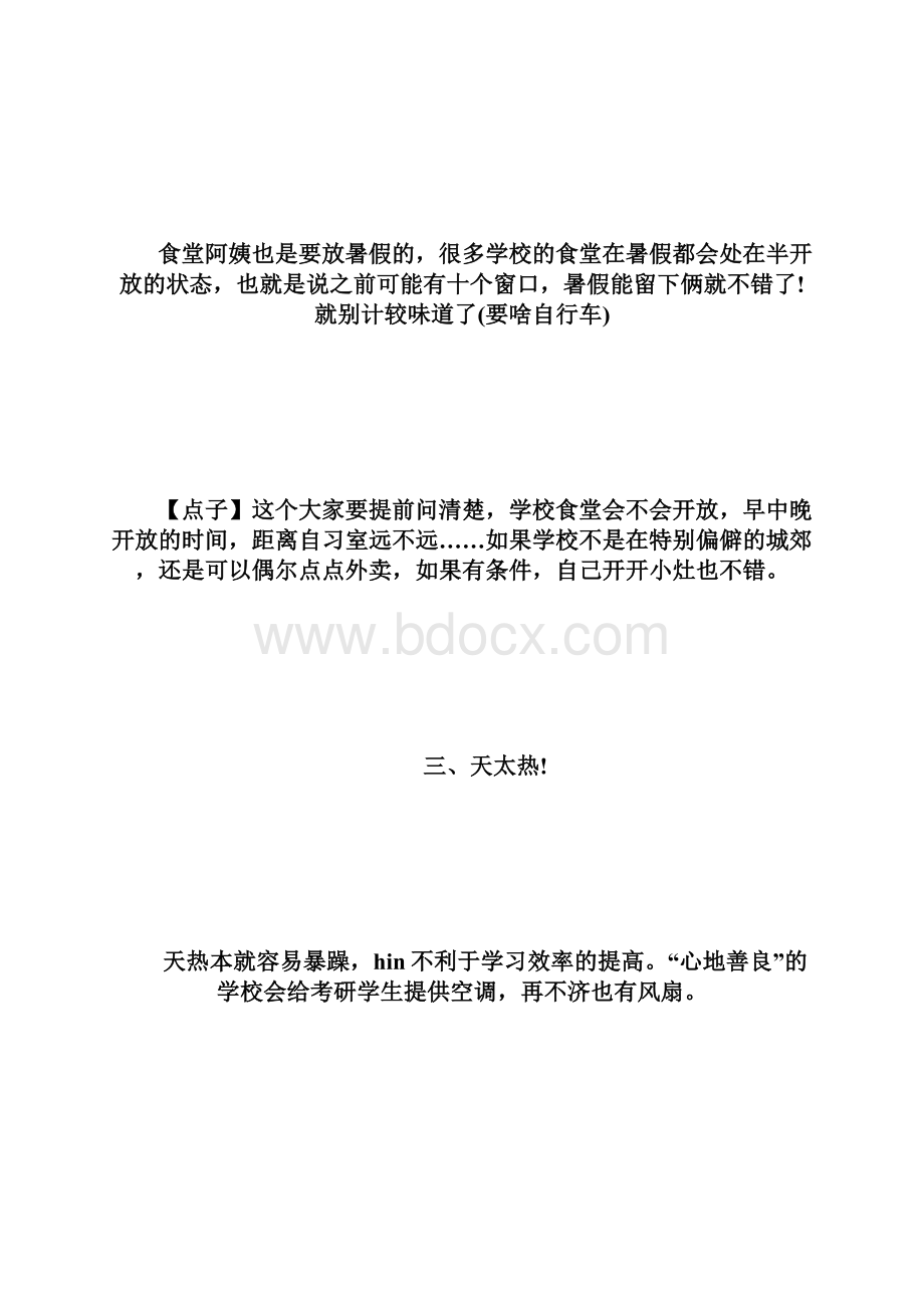 考研暑假备考9大糟心事大盘点考研doc.docx_第2页