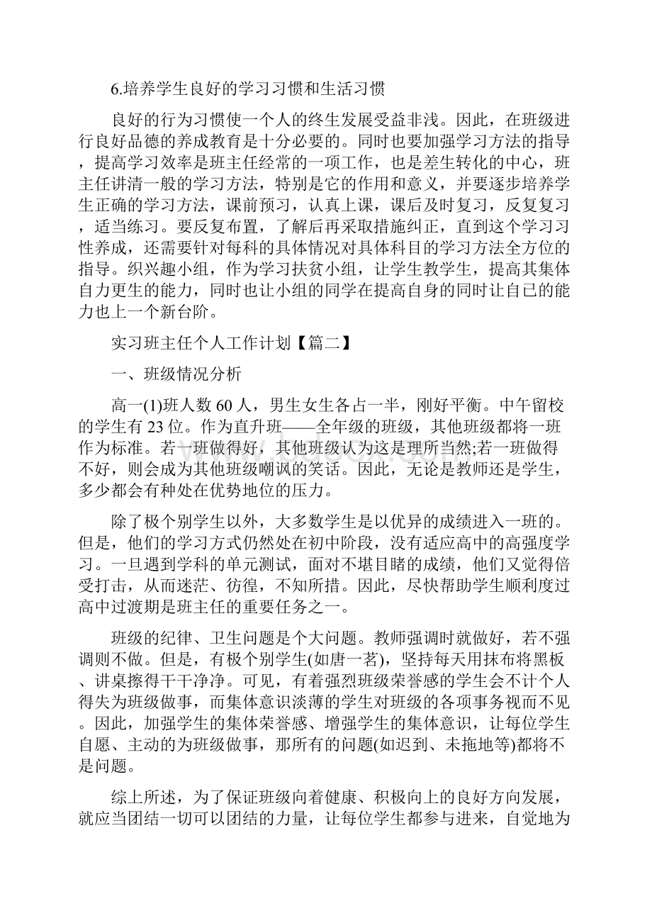 实习班主任个人工作计划.docx_第3页