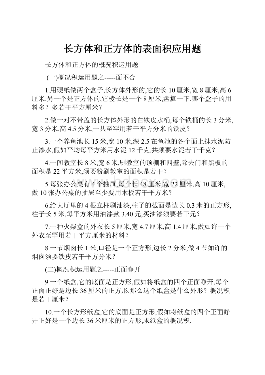 长方体和正方体的表面积应用题.docx