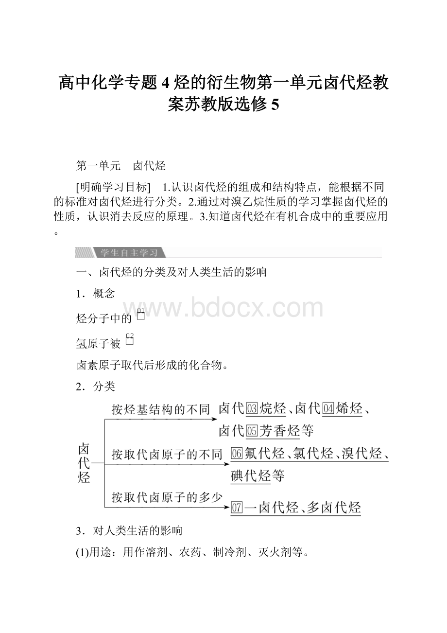 高中化学专题4烃的衍生物第一单元卤代烃教案苏教版选修5.docx_第1页