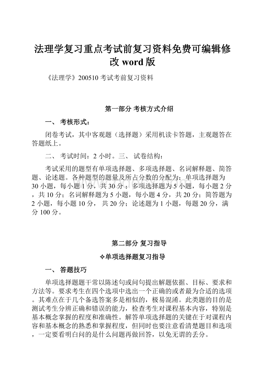 法理学复习重点考试前复习资料免费可编辑修改word版.docx