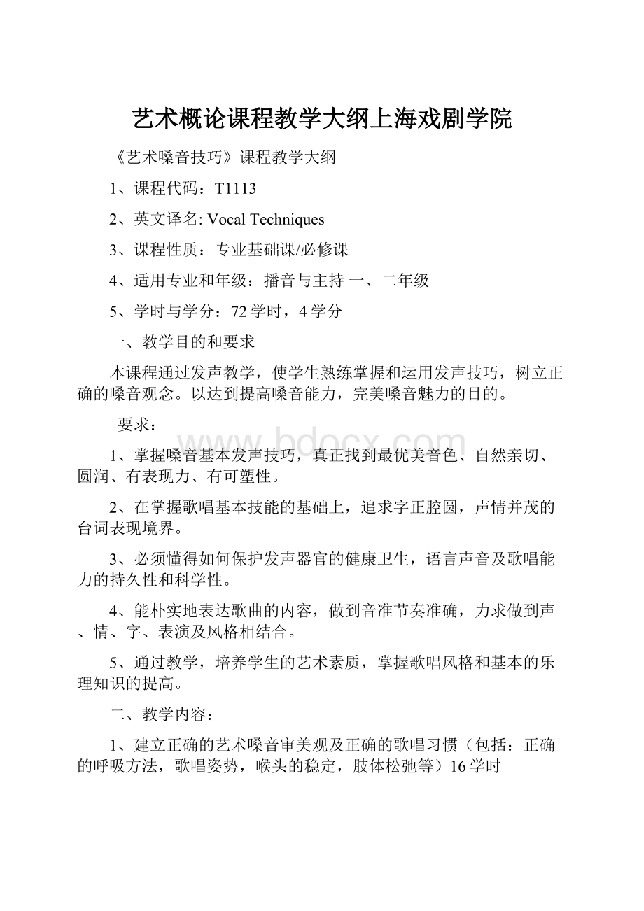 艺术概论课程教学大纲上海戏剧学院.docx_第1页