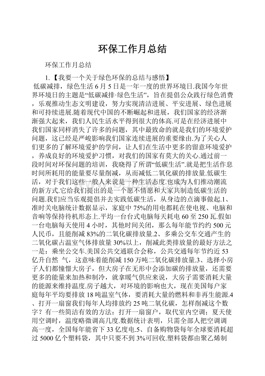 环保工作月总结.docx