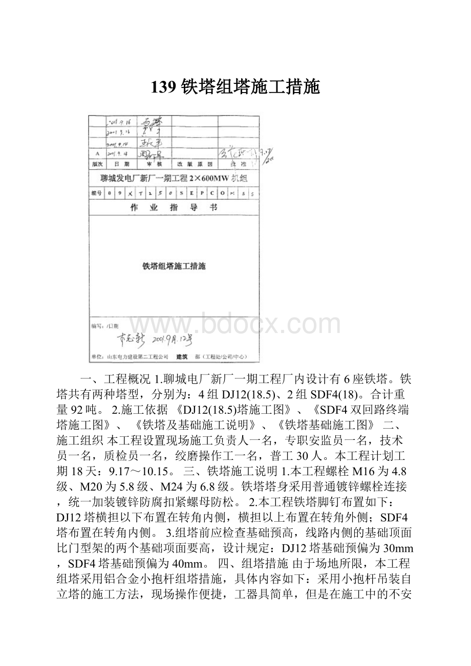 139 铁塔组塔施工措施.docx