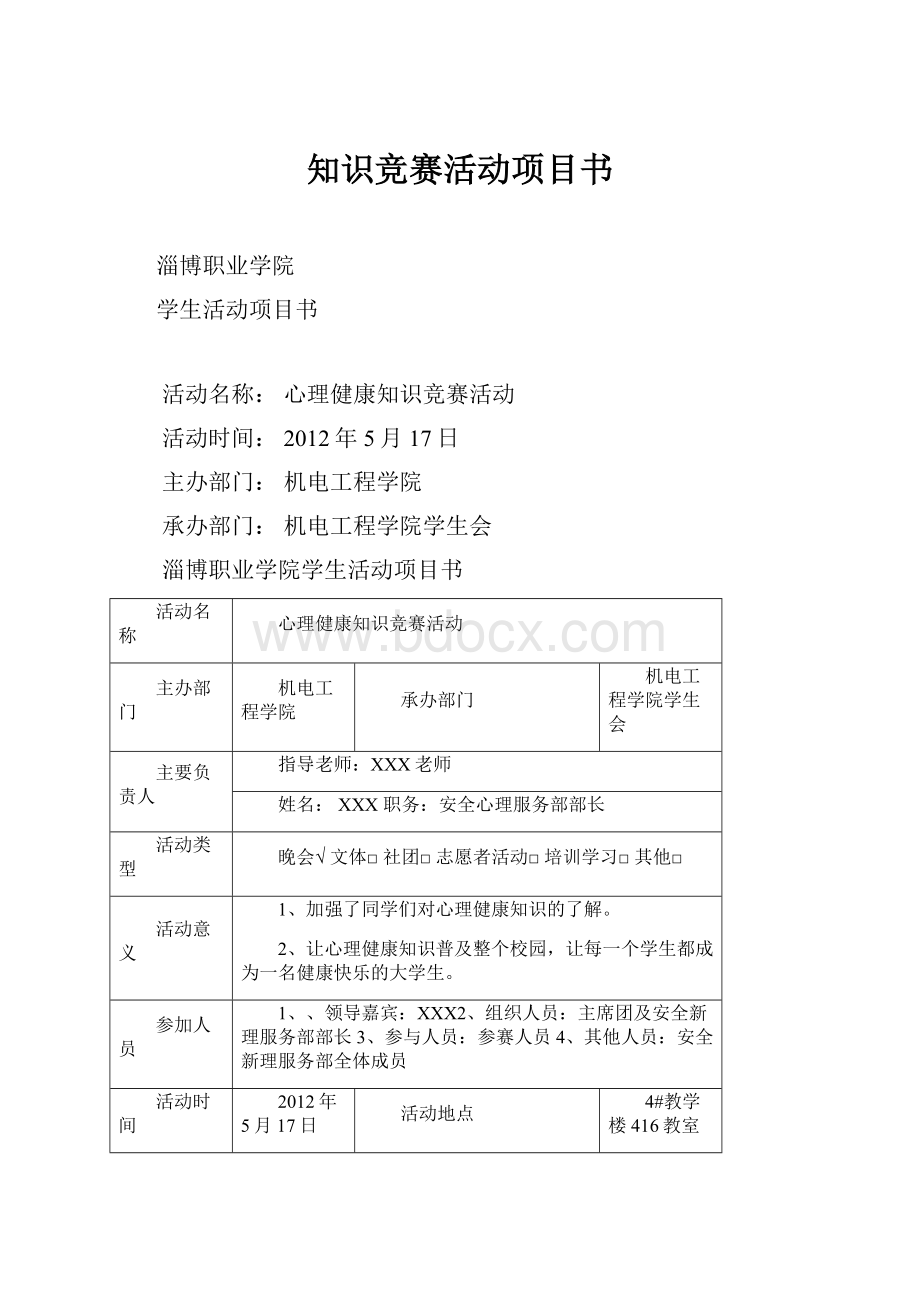 知识竞赛活动项目书.docx_第1页