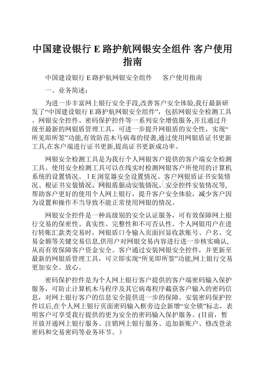中国建设银行E路护航网银安全组件 客户使用指南.docx