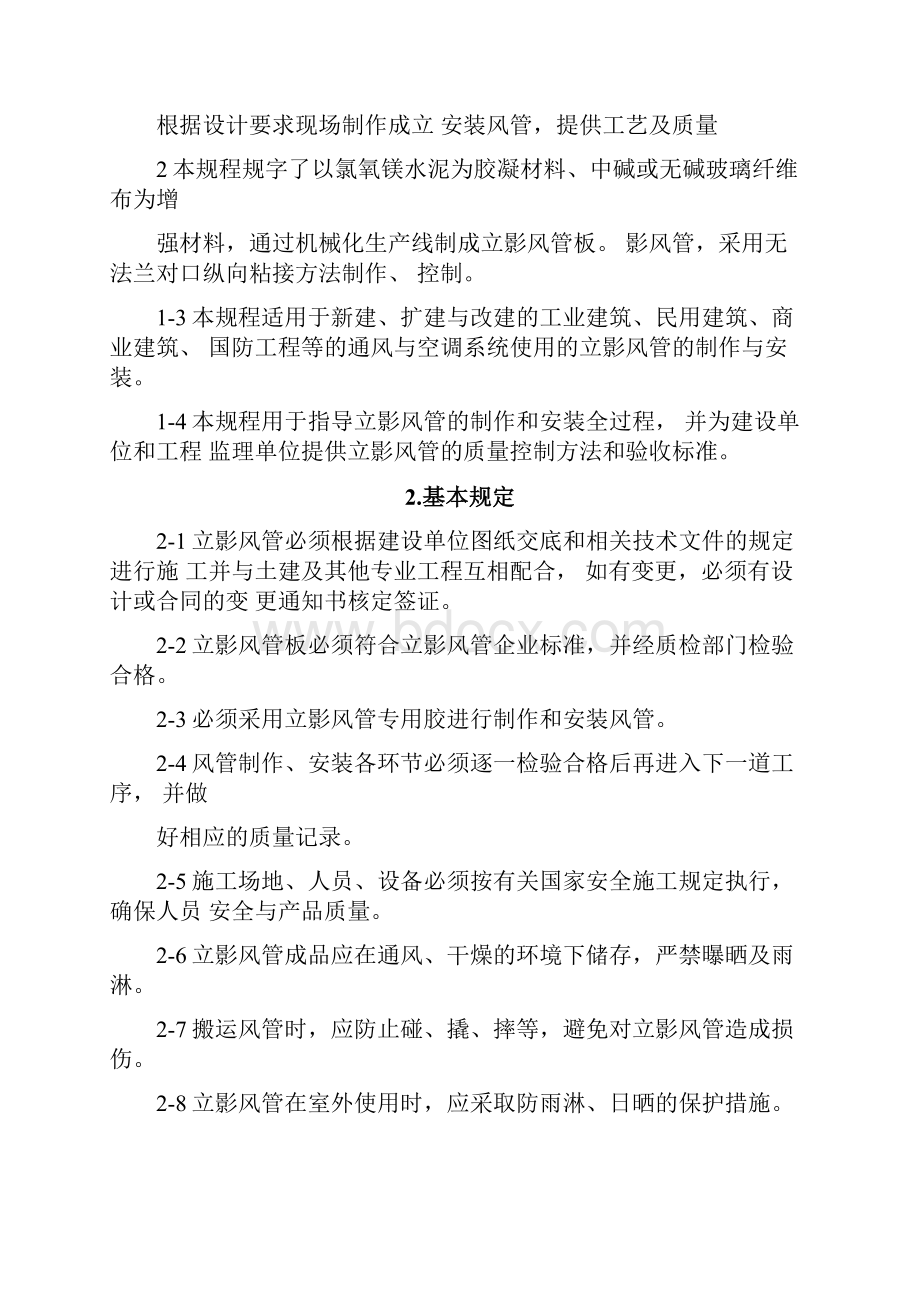 玻镁复合风管安装工艺.docx_第2页