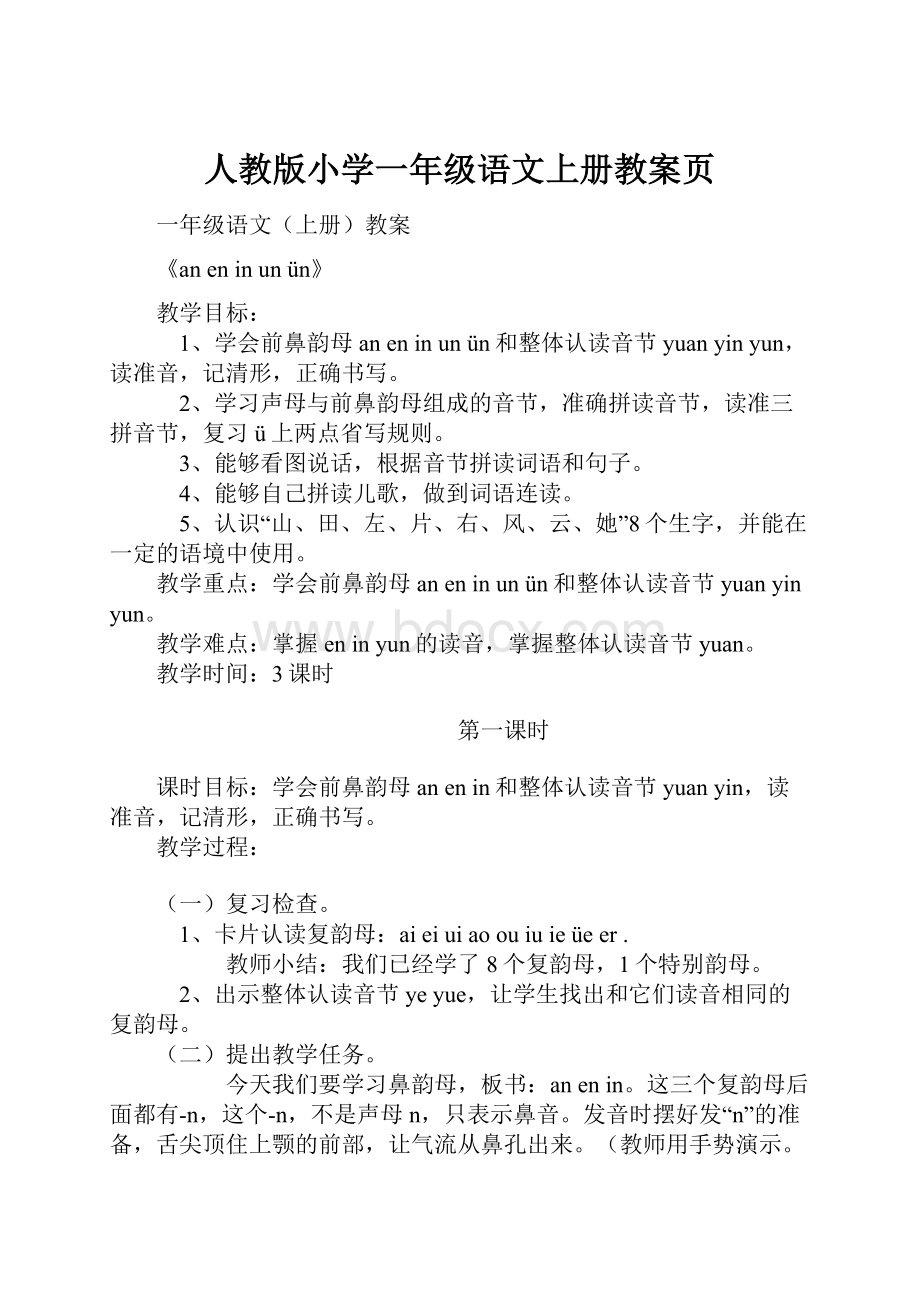 人教版小学一年级语文上册教案页.docx