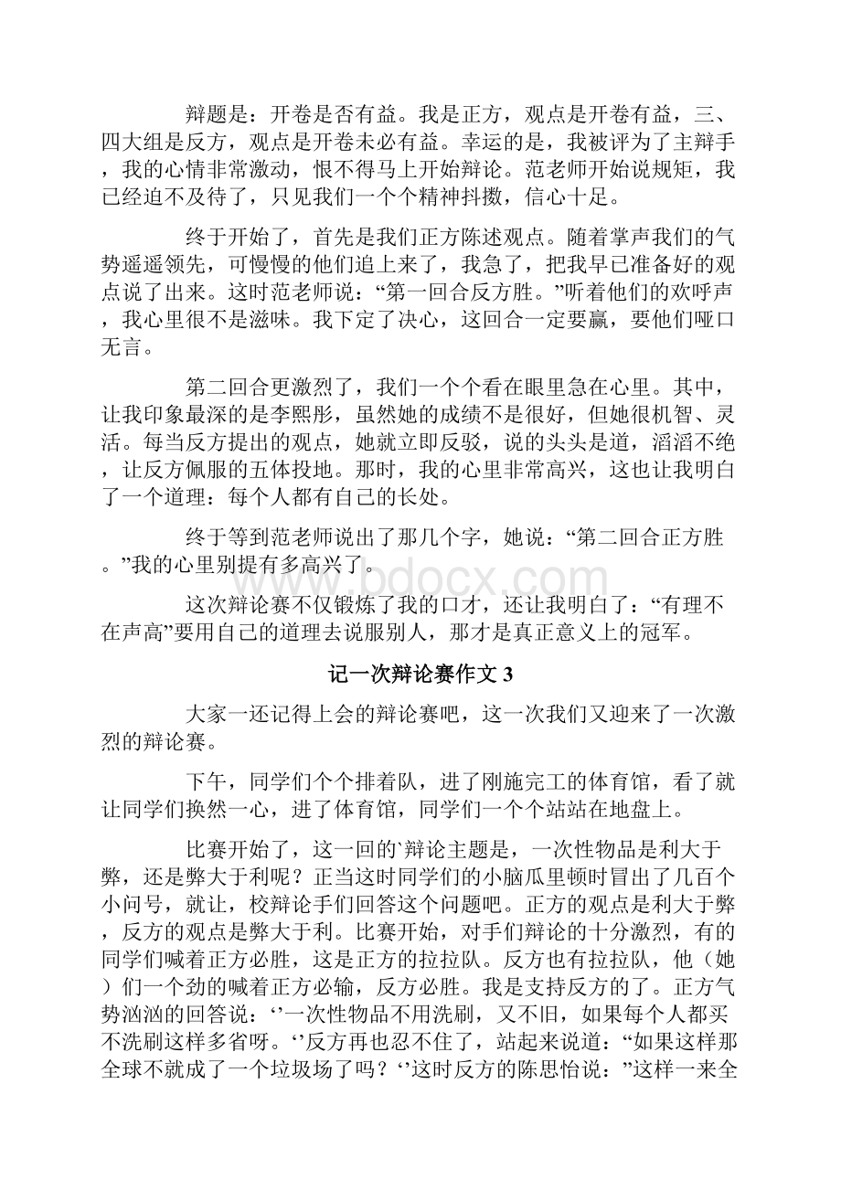 记一次辩论赛作文精选10篇.docx_第2页