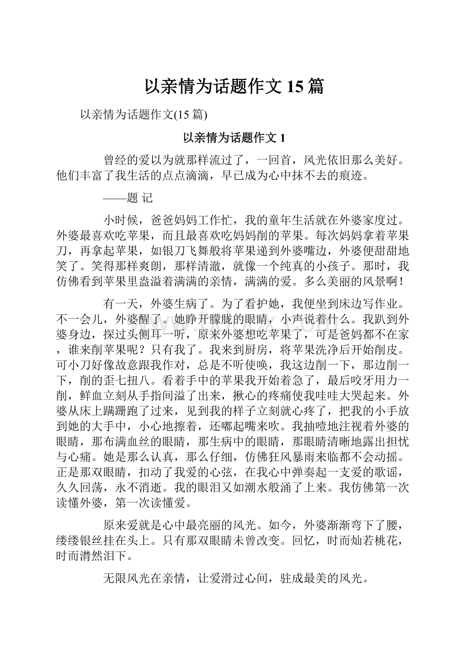 以亲情为话题作文15篇.docx_第1页