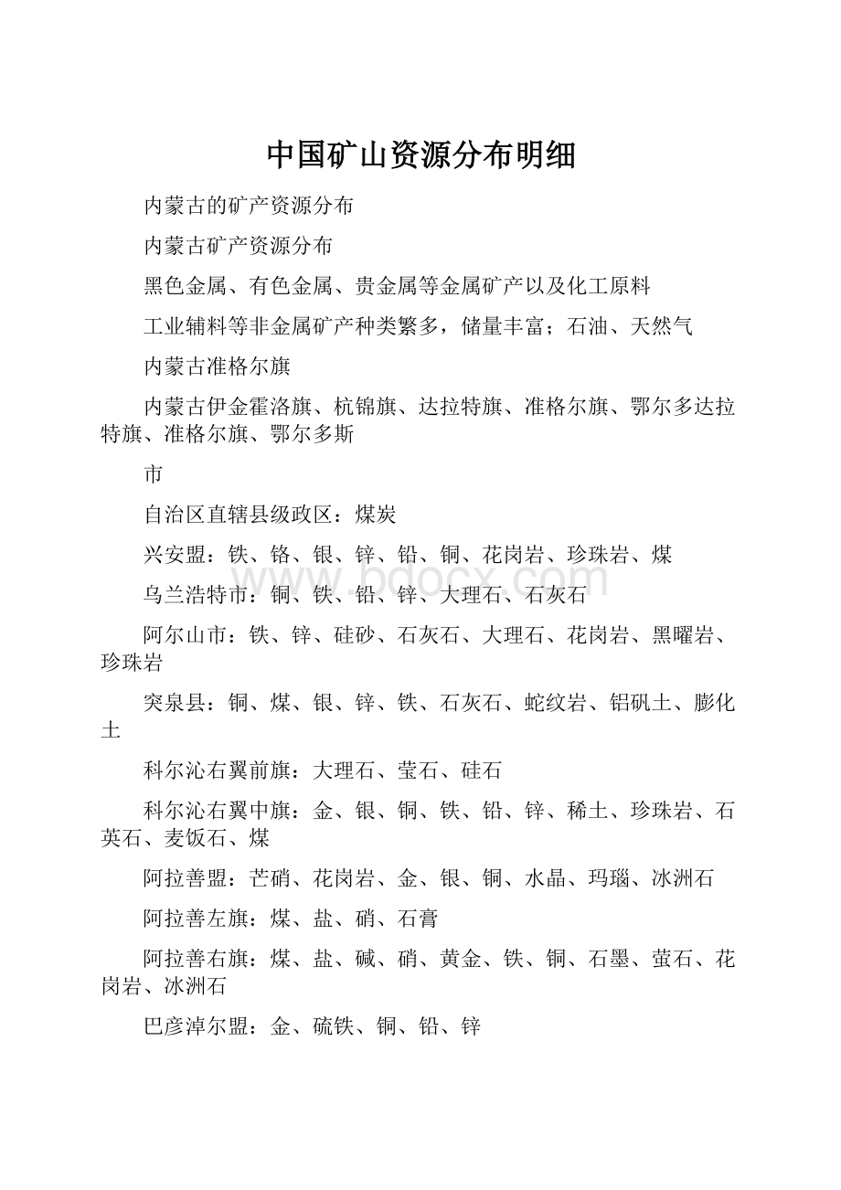 中国矿山资源分布明细.docx_第1页