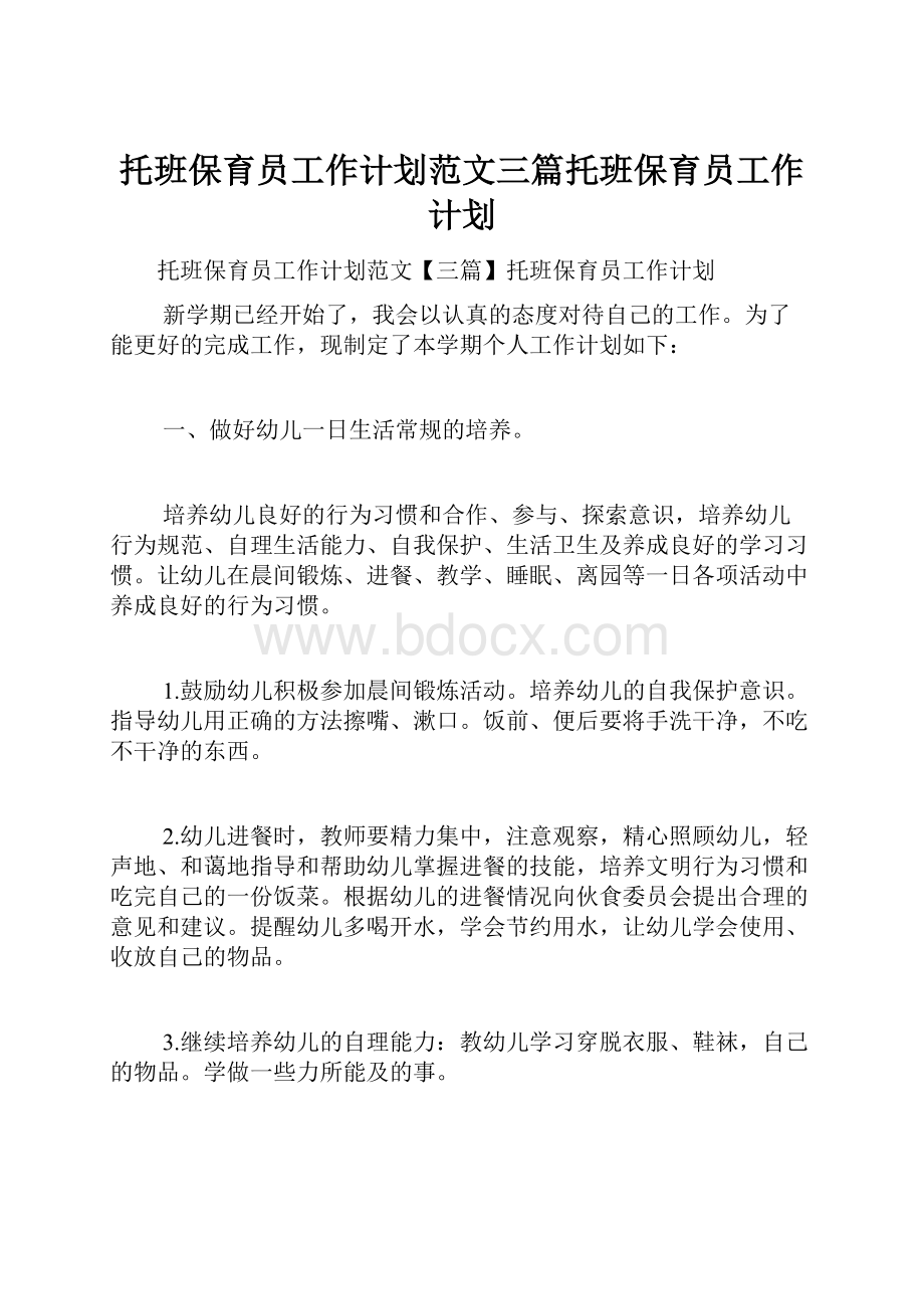 托班保育员工作计划范文三篇托班保育员工作计划.docx