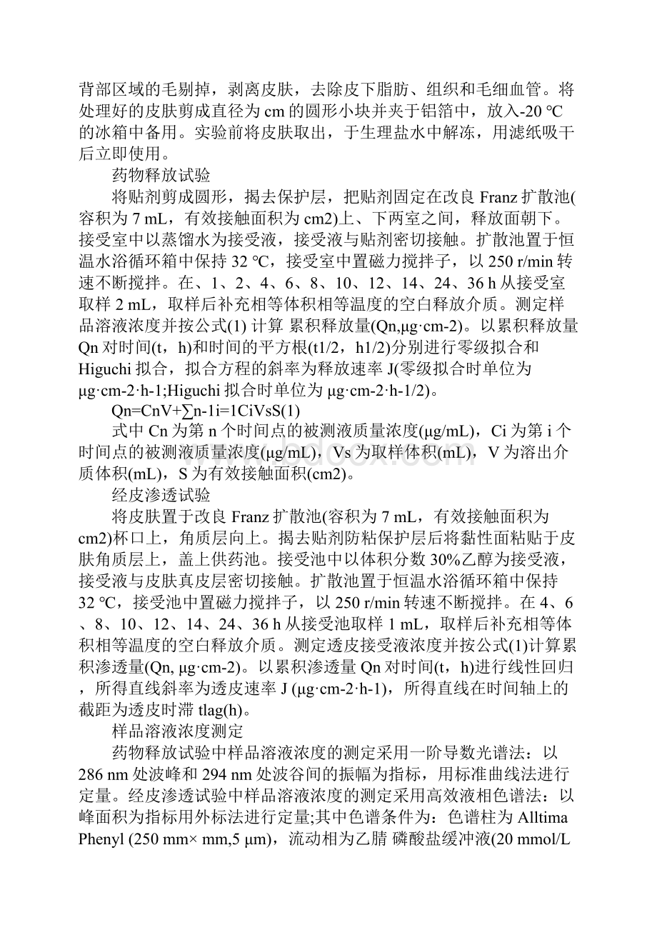 氢溴酸加兰他敏贴剂体外释药性和经皮渗透性能研究.docx_第3页