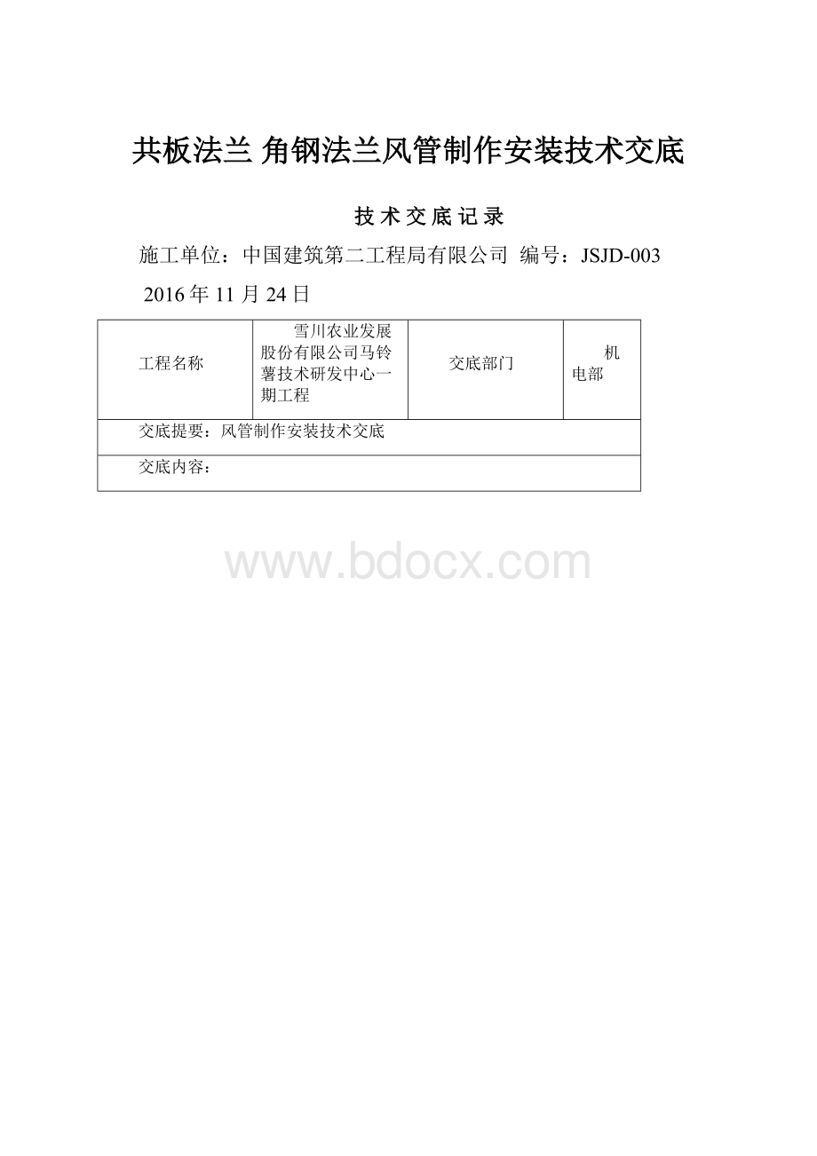 共板法兰 角钢法兰风管制作安装技术交底.docx_第1页